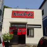 大ちゃんラーメン - 