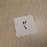 すゝき野 鮨金 - ショップカード