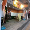 タージマハルエベレスト 敦賀本町店