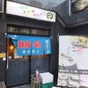 元祖台湾もつ鍋仁 本店