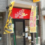 とんかつとカレーのお店 - 外観