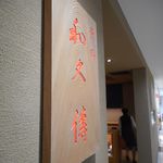 Murasakino Wakuden - 看板