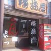 横浜屋 草薙店