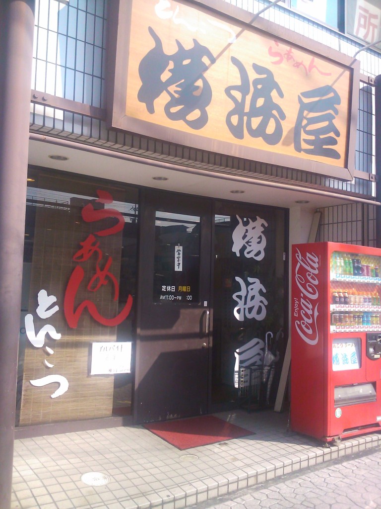 横浜屋 草薙店 name=