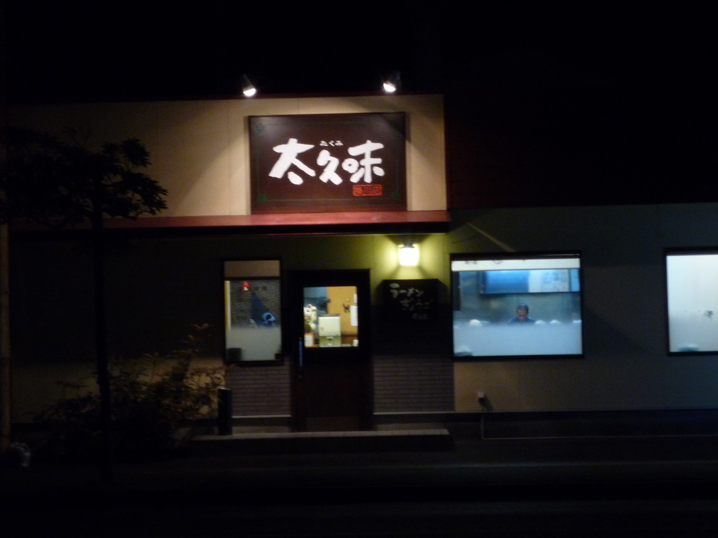 太久味 name=