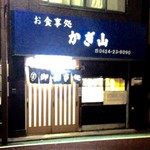 食事処 かぎ山 - 