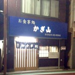 食事処 かぎ山 - 