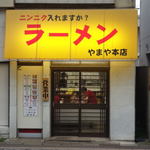 ラーメン やまや本店 - 