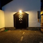 虎丸 - 築120年の石造りの蔵を店に改装した素敵な居酒屋