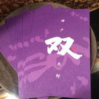 神戸 北野 双 - 