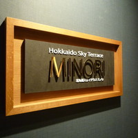 北海道スカイテラス MINORI - MINORI
