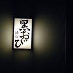 Kuro Obi - 入口の看板