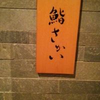 鮨 さかい - 