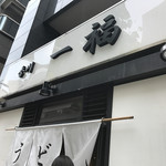 香川 一福 - 店舗入口