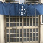 信濃屋 - 