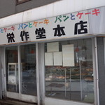 栄作堂本店 - 外観