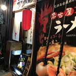 Nagoyakochinramen - 