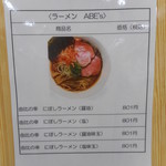 ラーメン ABE's - メニュー（味玉は価格間違い）
