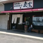 担担麺と麻婆豆腐の店 虎玄 - 外観