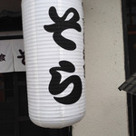 くずし和食そら - 外観