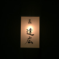 匠　達広 - 