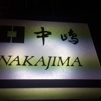 新宿割烹 中嶋 - 