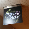 うまいBar