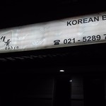 Gahyo - 1705_Gahyo(佳肴) Sudirman，ジャカルタ_看板 