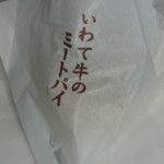 神戸牛のミートパイ - 
