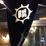 アムザ 炭焼笑店 陽 - 