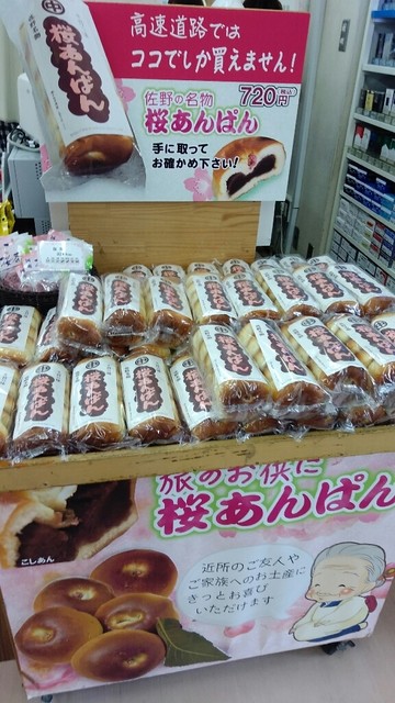 佐野名物 桜あんぱん 高速で買えるのはここだけ By 峠の釜飯 佐野仲見世通り 佐野 その他 食べログ 佐野名物 桜あんぱん 高速で買えるのはここだけ By 峠の釜飯 佐野仲見世通り 佐野 その他 食べログ