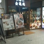 金亀庵 草津駅前店 - 外観　2017.5