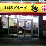 家系ラーメン王道 いしい - 