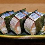 まつ瀬 - 鯖寿司は1切れからＯＫ