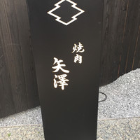 焼肉矢澤 京都 - 