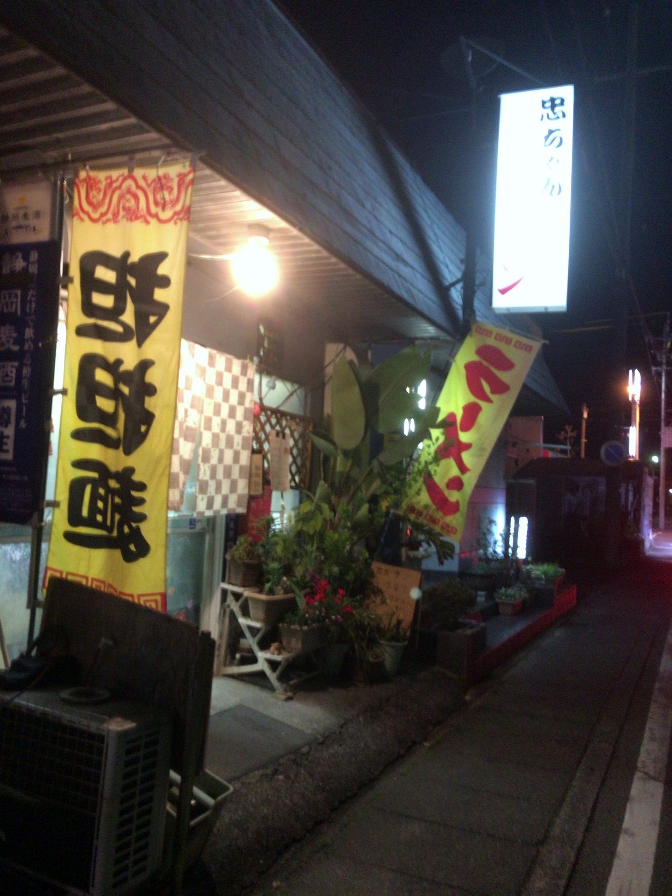 忠ちゃんラーメン name=