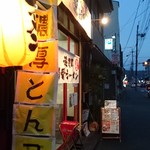 濃厚らーめん 驚麺屋 - 