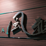 海鮮焼肉 風雅 - 