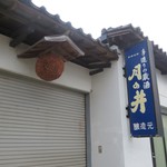 月の井酒造店 - 