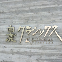 白鹿クラシックス - 