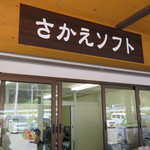 키타신슈무라 소프트크림 사카에 - カウンター