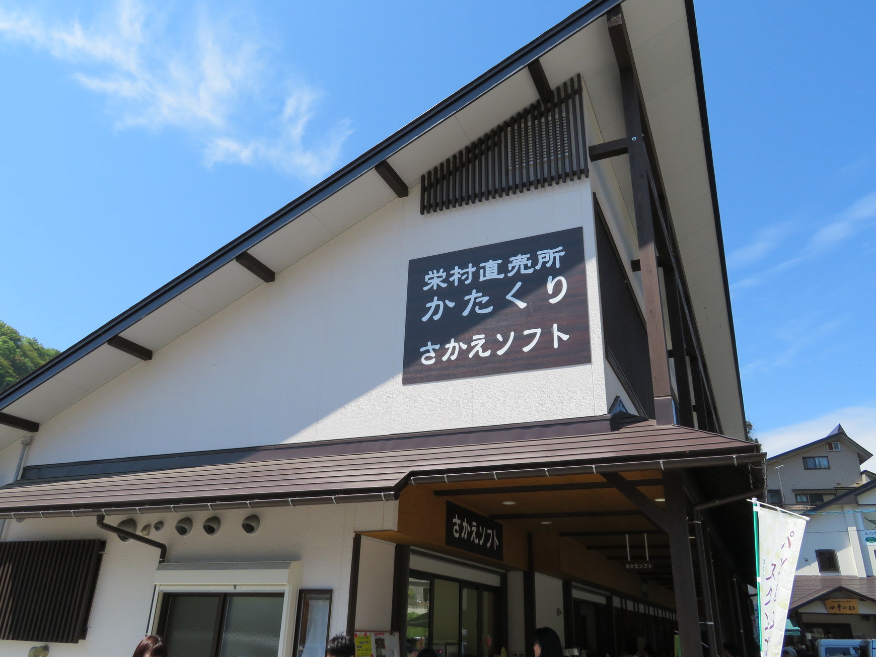 北信州栄村 ソフトクリーム さかえ name=