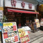 清香園 - 清香園中華街店＠元町・中華街