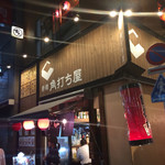 日本酒と海鮮 角打ち屋 新橋 - 角打ち屋外観