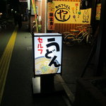 セルフうどん やま - 