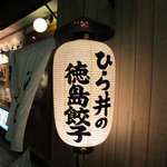 Sake To Meshi No Hirai - 徳島駅の真ん前