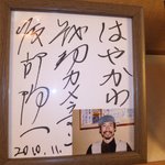 焼肉浦島屋 清須はやかわ店 - 戦場カメラマン 渡部陽一