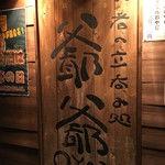 爺爺 - (外観)看板①