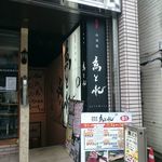 海鮮居酒屋 まんげつ すしと刺身 - 外観（この細い階段を降りたところにあります）