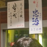 蔵元 豊祝 - P豊祝が1杯400円!!　安っ!!